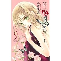 Amazon.co.jp: 僕に花のメランコリー 9 (マーガレットコミックス